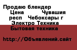 Продаю блендер Elenberg › Цена ­ 400 - Чувашия респ., Чебоксары г. Электро-Техника » Бытовая техника   